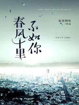 春风十里不如你冯唐