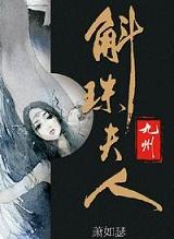斛珠夫人免费阅读