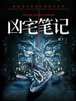 凶宅笔记2在线阅读