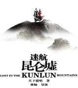 迷航昆仑墟后续