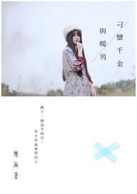 刁蛮俏御医和刁蛮公主怎么这么相似