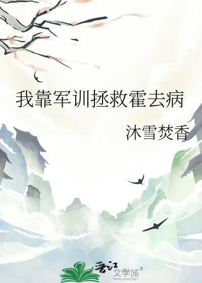 我靠军训拯救霍去病笔趣阁