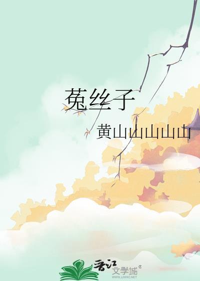 菟丝子沙苑子泡水的功效与作用