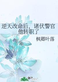 逆天改命后诸伏警官他转职了-晋江