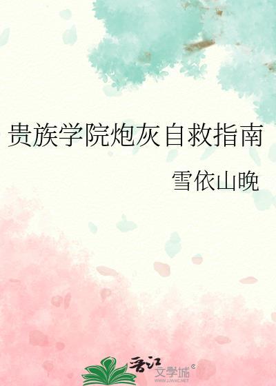 贵族学院炮灰自救指南番外