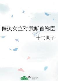 偏执女主推荐