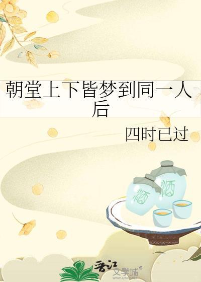 朝堂上下皆梦到同一人后笔趣阁
