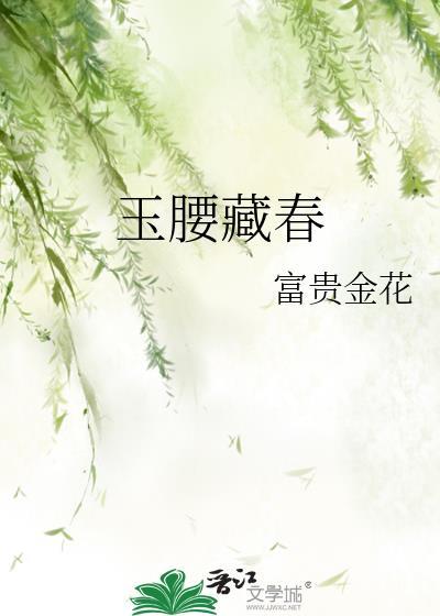 玉腰藏春富贵金花免费阅读