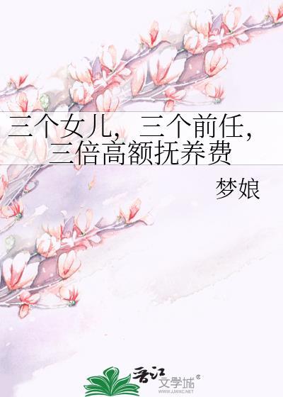 三个女儿有什么补助吗