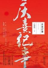 庆熹纪事各人物结局
