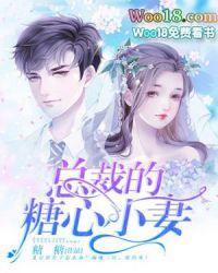 总裁的糖心小妻真相