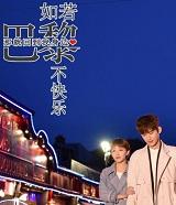 如若巴黎不快乐演员表