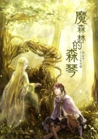 森林里的魔女