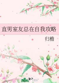 直男室友总在自我攻略趣笔阁