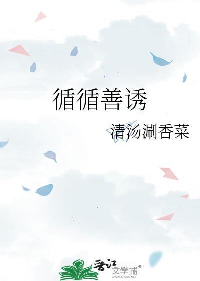 恂恂善诱