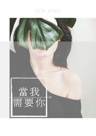 当你需要我的时候是什么歌