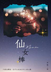 仙女棒英文