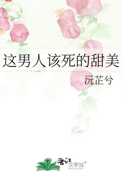 这该死的男人竟是如此甜美表情包