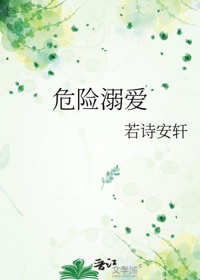 危险溺爱笔趣阁最新章节更新内