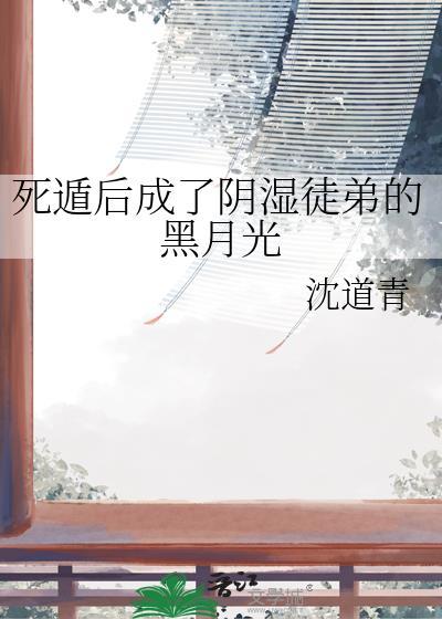 死遁后成为徒弟白月