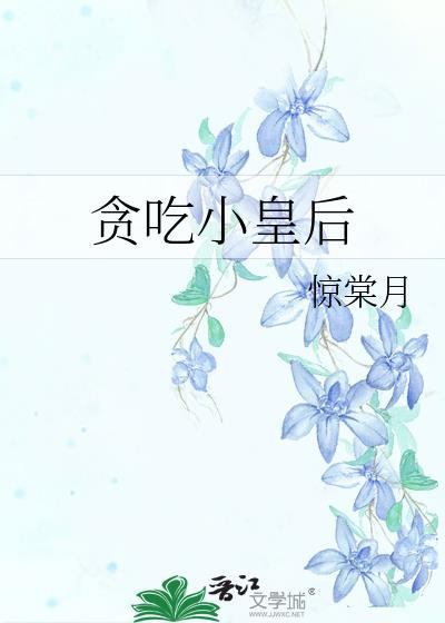 贪吃小皇后惊