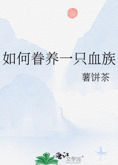 如何眷养一只血族txt