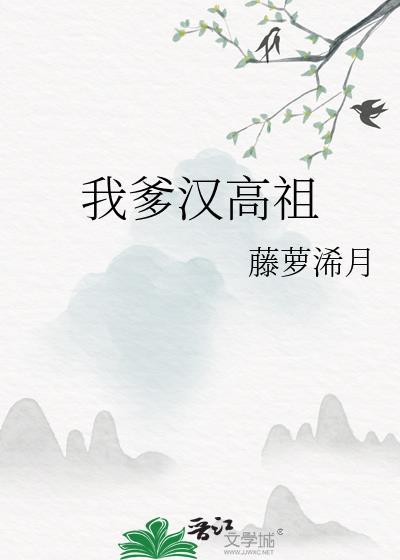 我爹汉高祖by藤萝浠月笔趣阁