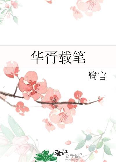 华胥引柸中雪
