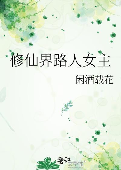 修仙界路人女主晋江