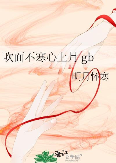 吹面不寒心上月明月怀寒