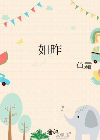 如昨日死 如今日生