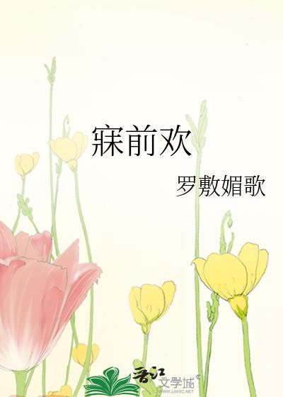 寐前欢txt百度资源