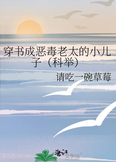 穿成恶毒老妇人