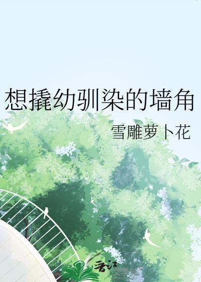 想翘幼驯染的墙角