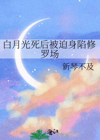 白月光死后又回来了