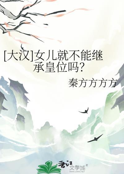 女儿能不能继承遗产?