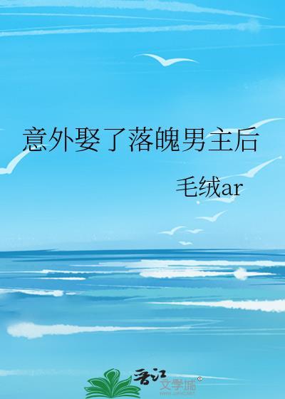 意外娶了落魄男主后TXT全文最新章节列表