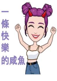 快乐咸鱼每一天是什么意思