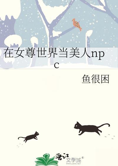 在女尊世界当美人npcgl