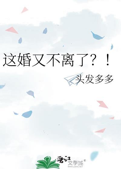 这婚又不离了by笔趣阁