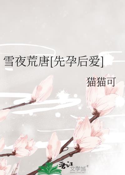 雪夜荒唐先孕后爱