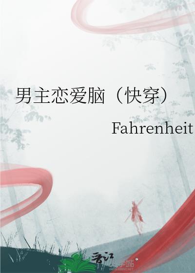 男主恋爱脑的文