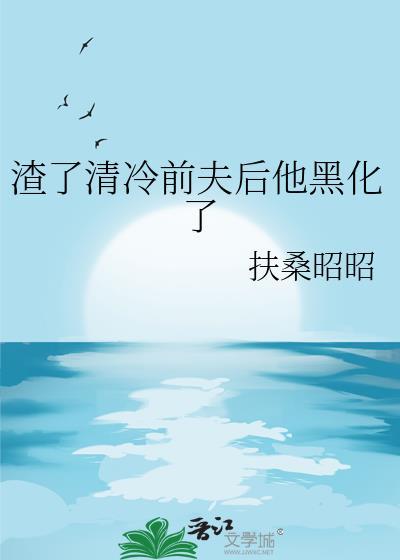 渣了清冷男主后免费阅读txt