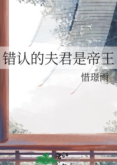 认错夫君后