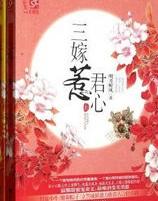三嫁惹君心 免费观看