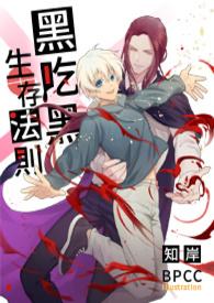 黑吃黑3
