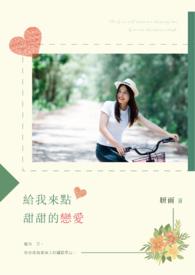给我点个甜蜜电视剧