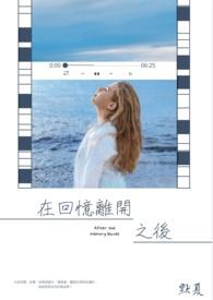 回忆什么离去是什么歌