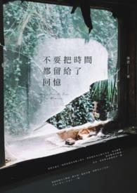 把时间留给最重要的事在线阅读
