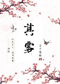 其雾讲的什么